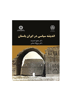 الأفكار السياسية في بلاد فارس القديمة