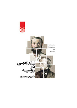 النقد الأدبي في روسيا