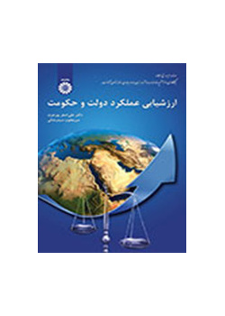 تقييم أداء الحكومة والدولة