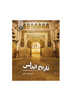 تاريخ الأندلس (منذ البداية حتى عصر ملوك الطوائف)