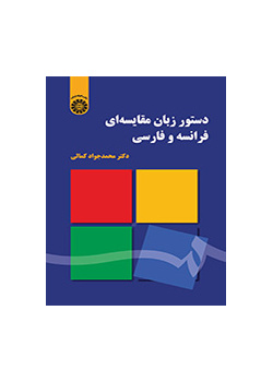 قواعد اللغة: المقارنة بين الفرنسية والفارسية