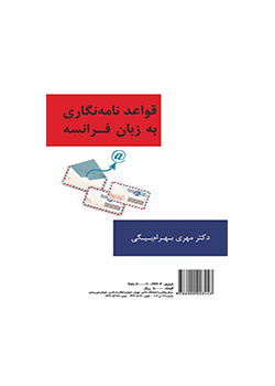 قواعد كتابة المراسلات باللغة الفرنسية