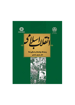 الثورة الإسلامية الإيرانية: الخلفيات والتداعيات والإنجازات