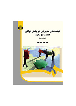النهضات الإدارية في القطاع الحكومي: الماضي والحاضر والمستقبل (2)