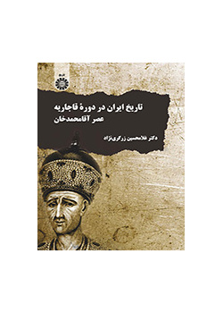 تاريخ إيران في العصر القاجاري: عصر آقا محمد خان
