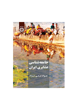 علم اجتماع القبائل والعشائر الإيرانية