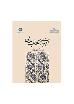 أدب الثورة الإسلامية