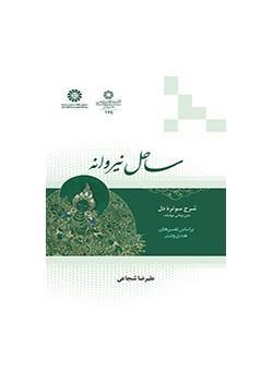 ساحل نيرفانا: وصف سوترا القلب (نص ماهايانا البوذي) بناءً على التفسيرات الهندية والتبتية