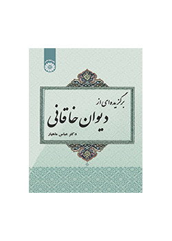 مختارات من ديوان الخاقاني