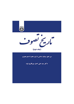 تاريخ التصوف (المجلد الثاني): مسار تطور العرفان الإسلامي من القرن السابع حتى القرن العاشر للهجري