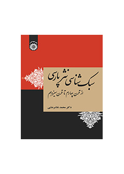 أسلوبية النثر الفارسي من القرن الرابع إلى القرن الثالث عشر