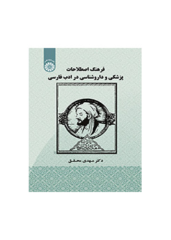 معجم المصطلحات الطبية والصيدلانية في الأدب الفارسي