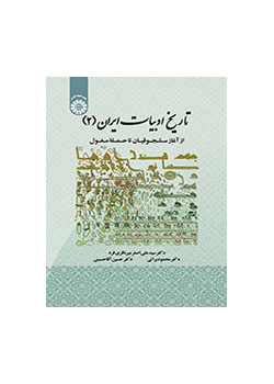 تاريخ الأدب الإيراني (2): من السلاجقة حتى هجوم المغول