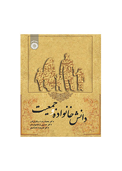 معرفة الأسرة والسكان