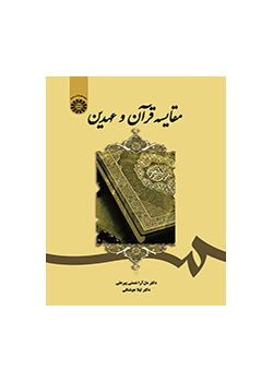مقارنة القرآن والعهدين