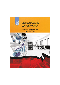 إدارة المكتبات ومراكز المعلومات