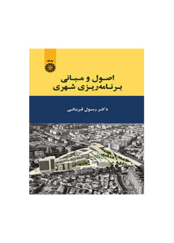 الأسس ومبادي التخطيط الحضري