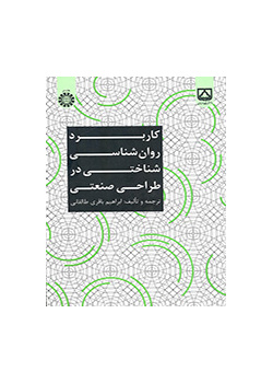 تطبيق علم النفس المعرفي في التصميم الصناعي