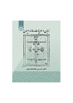 اللغة والأدب الشعبي والعامي لإيران