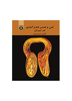فن صنع الأدوات المعدنية في إيران