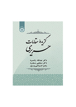 مختارات من مقامات الحريري