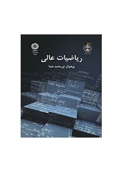 الرياضيات العالية