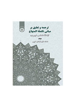 ترجمة وتعليق على أصول تكملة المنهاج (الديات)