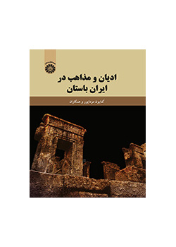 الديانات والمذاهب في إيران القديمة
