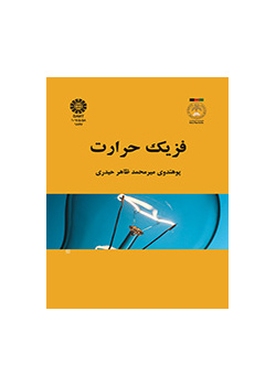 فيزياء الحرارة