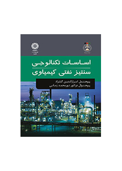 أسس تكنولوجيا التخليق البتروكيميائي