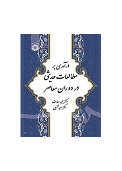 مقدمة في دراسات الحديث في العصر المعاصر