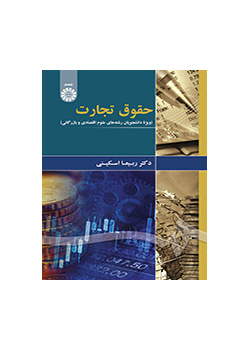 قانون التجارة (لطلبة العلوم الاقتصادية والتجارية)