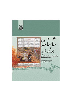 الشاهنامة (1): كتاب الملك، مختارات من هفت خوان رستم، رستم وسهراب وسياوش