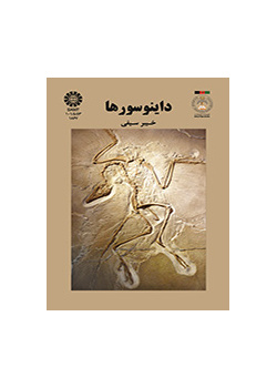 الديناصورات