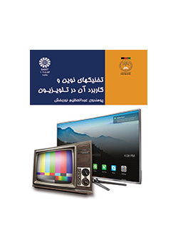 التقنيات الحديثة واستخدامها في التلفاز