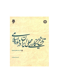 التاريخ المحلي الإيراني في العصر الإسلامي (حتى القرن السابع)