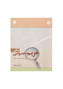 أسس الخصوصية في ضوء المصادر الإسلامية