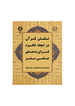 دور القرآن في تحفيز الإنسان على الإنتاج العلمي