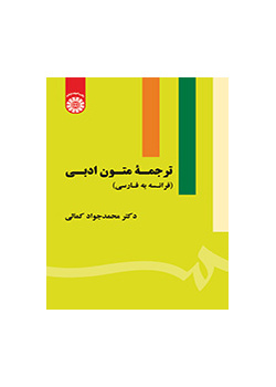 ترجمة النصوص الأدبية (الفرنسية للفارسية)
