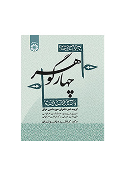 الجواهر الأربعة: مختارات من أشعار الشعراء العراقيين