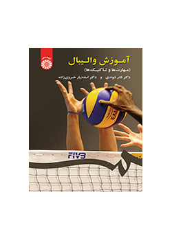 تعليم الكرة الطائرة (المهارات والتكتيكات)