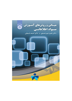 أسس وأساليب التعليم للمعرفة المعلوماتية