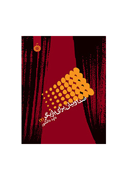 الصوت والتعبير لدى الممثل (2)