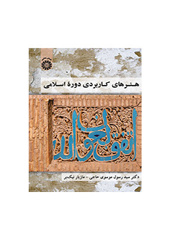 الفنون التطبيقية للعصر الإسلامي