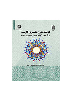 مختارات من النصوص التفسيرية في الفارسية بالتركيز على كشف الأسرار وروض الجنان