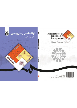 علم الأصوات الروسية