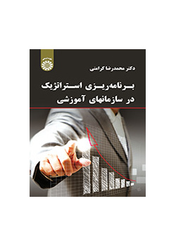 التخطيط الاستراتيجي في المؤسسات التعليمية