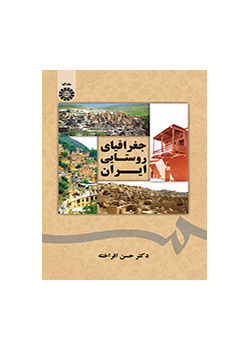 الجغرافيا الريفية لإيران