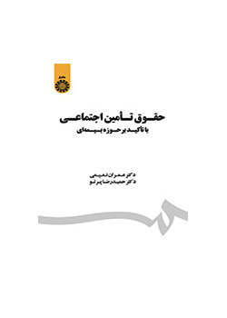 قانون الضمان الاجتماعي بالتركيز على مجال التأمين