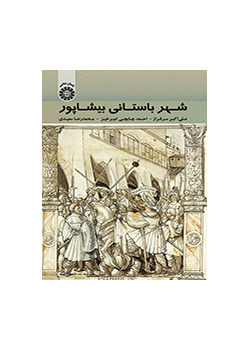 مدينة بيشابور الأثرية